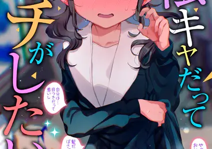 LOE 陰キャだってエッチがしたい！