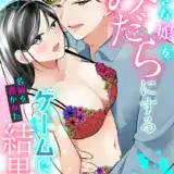 好きな娘をみだらにするゲームに、名前を書かれた結果［R18版］（2）