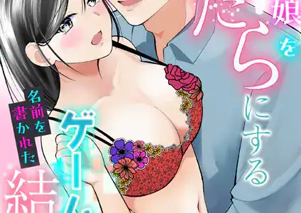 好きな娘をみだらにするゲームに、名前を書かれた結果［R18版］（2）