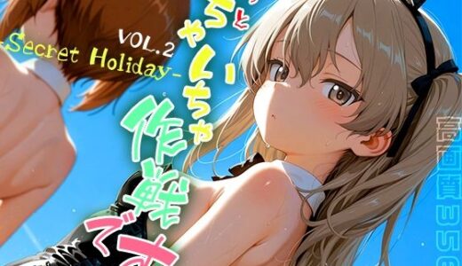もっといちゃいちゃ作戦です！ -Secret Holiday- vol.2