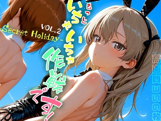 もっといちゃいちゃ作戦です！ -Secret Holiday- vol.2