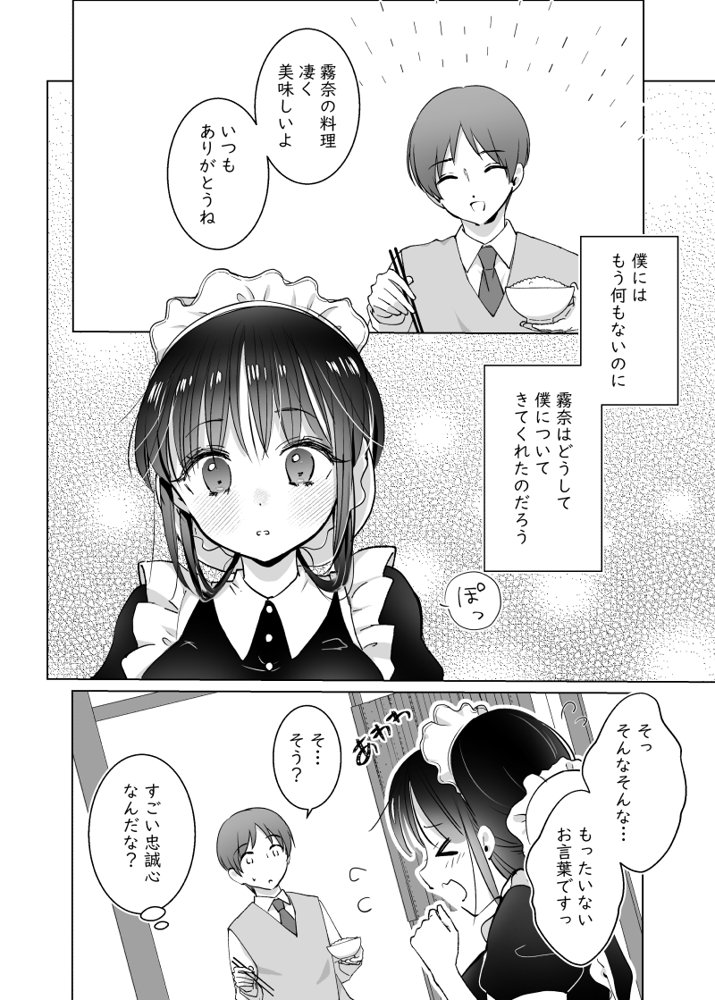 メイドの霧奈は坊ちゃまに尽くしたい【Bicolor】