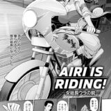 AIRI IS RIDING ！ 〜女総長ウラの貌〜 【単話】