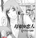 母娘の恋人 【単話】