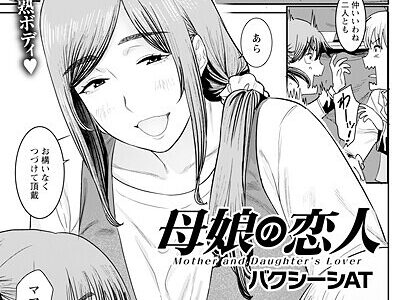 母娘の恋人 【単話】
