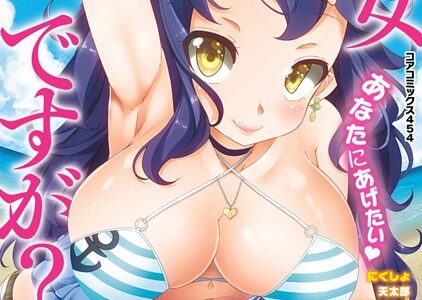 乙女ですが？【綾枷ちよこ しーらかんす DISTANCE うえかん アズマサワヨシ 四条定史 山吹ざらめ イコール 羽仁倉雲 にくしょ 天太郎 上杉響士郎 いづみやおとは ふじや アスヒロ 鰻丸 鶴田文学 ロケットモンキー】