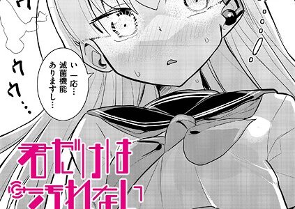 君だけは汚れない【夜灰ゆう COMIC快艶編集部】