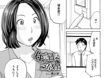 女課長にご奉仕【めいか メディアックス編集部】
