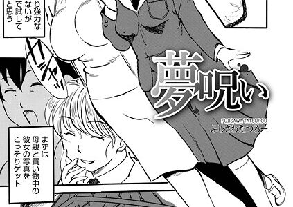 夢呪い【ふじさわたつろ一 メディアックス編集部】