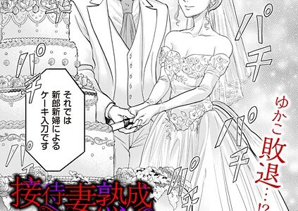 接待妻 熟成 第6話 ファラリスの雌牛編【はせべso鬱】