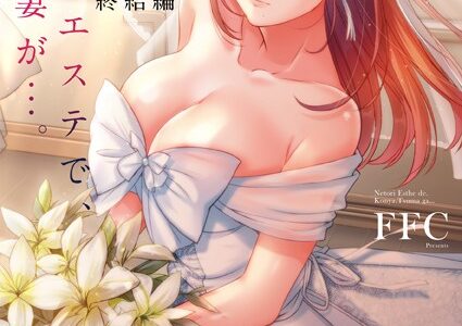 寝取りエステで、今夜、妻が…。【FANZA限定】8終結編【デジタル特装版】【FFC】