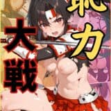 恥力大戦〜捕虜の戦乙女は性処理玩具に〜