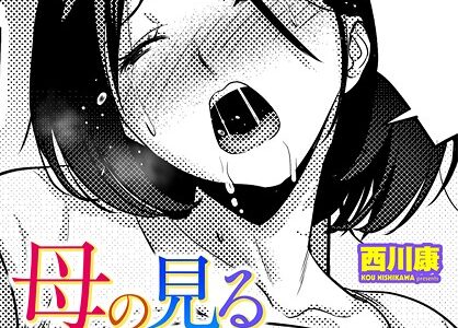 母の見る淫らな夢【西川康】