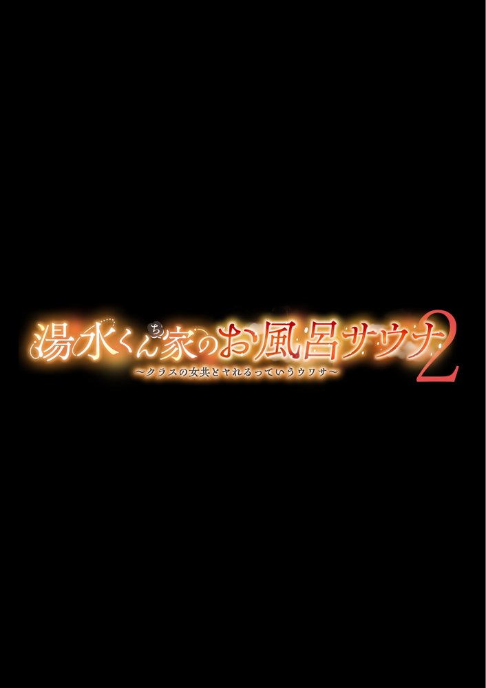 湯水くん家のお風呂サウナ2〜クラスの女共とヤれるっていうウワサ〜【赤本アカモト】