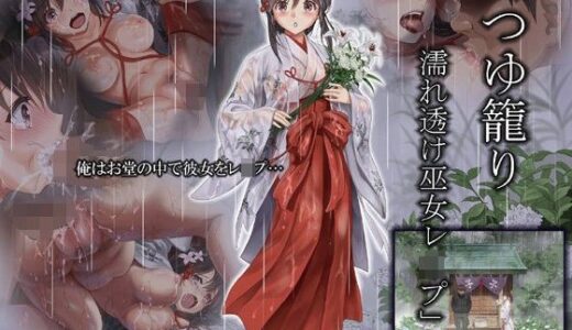 つゆ籠り 濡れ透け巫女レ●プ【ハイエロ】