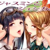 ジャスミンとジェシカと【pale scarlet】