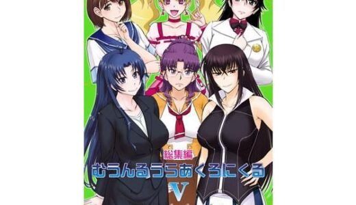 むうんるうらあくろにくる5【むうんるうらあ】