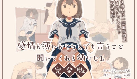 感情が薄いからなんでも言うこと聞いてくれる幼なじみ完全版