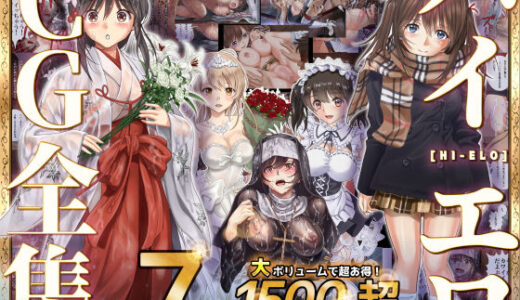 ハイエロCG全集【ハイエロ】