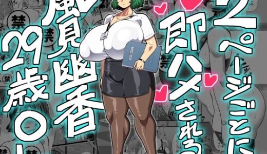 2ページごとに即ハメされる風見幽香29歳OL【夏中症】