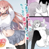 ギャルラブ【藤鉄はるよ】