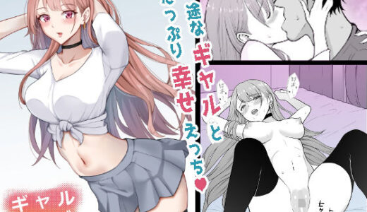 ギャルラブ【藤鉄はるよ】