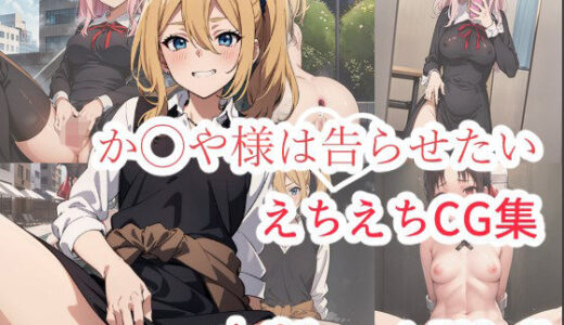 か◯や様は告らせたい えちえちCG集【はりがねのこころ】