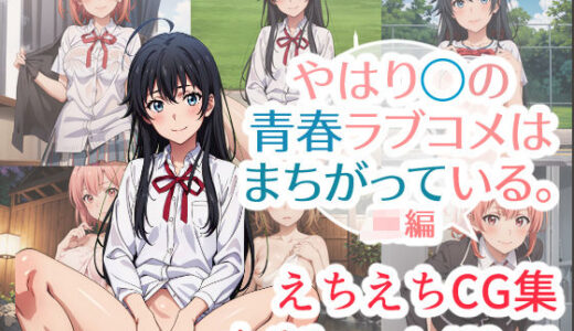 やはり◯の青春ラブコメはまちがっている。えちえちCG集 JK編【はりがねのこころ】