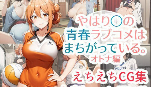 やはり◯の青春ラブコメはまちがっている。えちえちCG集 オトナ編【はりがねのこころ】