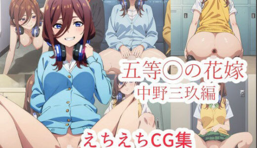 五等◯の花嫁 えちえちCG集 中野三玖編【はりがねのこころ】
