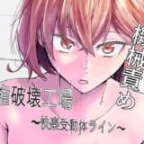 人権破壊工場〜快楽受動体ライン〜