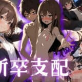 【新卒支配】社会に病んだ新卒ちゃんを精神支配してみた件