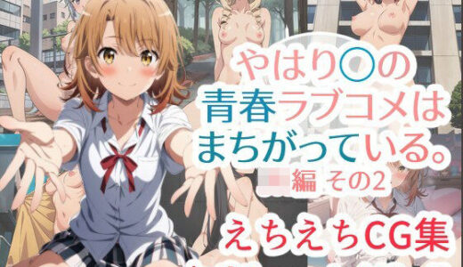 やはり◯の青春ラブコメはまちがっている。えちえちCG集 JK編その2【はりがねのこころ】