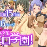 洗脳支配エロ学園！大総集編15作品716ページ
