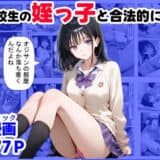 女子校生の【姪っ子】と、合法的にセックスする方法【【妹＆制服】大好き商店（byハマダ殿下）】