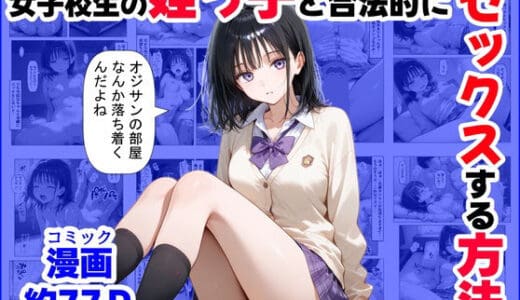 女子校生の【姪っ子】と、合法的にセックスする方法【【妹＆制服】大好き商店（byハマダ殿下）】