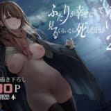 ふたりが幸せになっていく姿を見るくらいなら死んだほうがいい。2