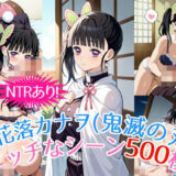 『栗花落カナヲ（鬼滅の刃）』のエッチなシーン500枚！（寝取られあり）【農地改革】