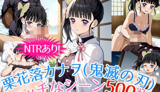 『栗花落カナヲ（鬼滅の刃）』のエッチなシーン500枚！（寝取られあり）【農地改革】