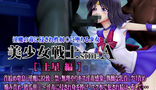 美少女戦士sideA［土星編］淫魔の毒に侵され性奴○に堕ちる少女【@OZ（アットオズ）】
