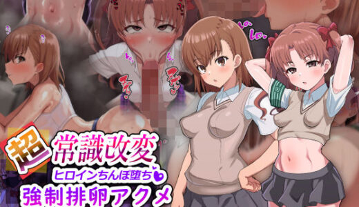 超・常識改変ヒロインちんぽ堕ち！強●排卵アクメ！！【二沙択一】