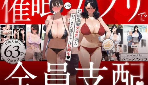 催●アプリで全員支配、妊娠適齢デカ乳美人おじさん赤ちゃん托卵中
