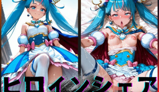 ヒロインシェア‐色んな男に好き放題犯●れるCG集‐キュアスカイ編【性癖理解者】