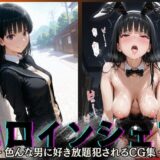 ヒロインシェア‐色んな男に好き放題犯●れるCG集‐絢〇詞編【性癖理解者】