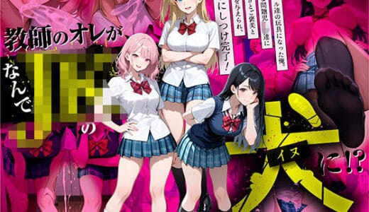 教師の俺が、なんでJKの犬に！？ドS問題児ギャル達の玩具にされ、エッチなおしおきとご褒美とXXXで無事にしつけ完了！