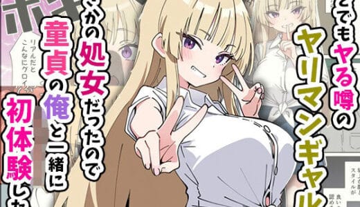 誰とでもヤる噂のヤリマンギャルがまさかの処女だったので童貞の俺と一緒に初体験した話