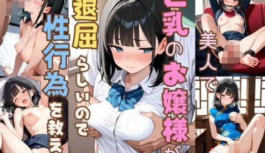 美人で巨乳のお嬢様が退屈らしいので性行為を教える