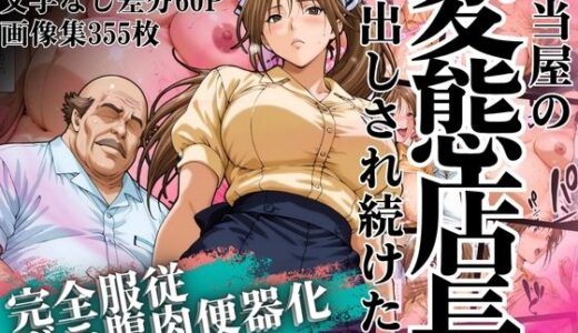 弁当屋の変態店長に中出しされ続けた話 〜完全服従・ボテ腹肉便器化〜【山手マン】