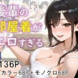 後輩の部屋着がエロすぎる