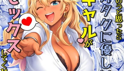 死のうと思ったらオタクに優しいギャルがセックスしてくれた